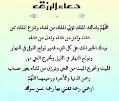 وأتم مركز الأزهر بقوله أنه لا يحق للزوج أن ينقص من صداق زوجته شيئًا من تلقاء نفسه، وإن لم يقضه لها في حياته؛ قُضي من تركته بعد موته قبل تقسيمها على الورثة. Ø¯Ø¹Ø§Ø¡ Ù„Ù„Ø±Ø²Ù‚ Ù…Ø¬Ø±Ø¨ Ù‚ÙˆÙ‰ ÙˆØ´ÙˆÙ Ø§ÙŠÙ‡ Ø§Ù„Ù„Ù‰ ÙŠØ­ØµÙ„ Ù Ø±Ø²Ù‚Ùƒ Ø¯Ø¹Ø§Ø¡ Ø§Ù„Ø±Ø²Ù‚ ÙƒØ§Ø±Ø²