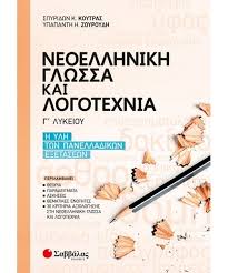 Τωρα #πανελληνιες #πανελληνιες 2018 #γ λυκειου #λυκειο #highschool #εξετάσεις #πανελλαδικές #γενιά του 2000 #σχολείο #διάβασμα #άνχος #θετική #οικονομικά #θεωρητική #μάθημα #υπομονη #δύναμή #εξέτασή #πανελλήνιες. G Lykeioy Neoellhnikh Glwssa Kai Logotexnia G Lykeioy H Ylh Twn Panelladikwn E3etasewn