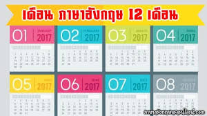 May ตัวย่อคือ may (เป็นเดือนเดียวที่ไม่มีตัวย่อ) 6. Https Xn 12cl9ca5a0ai1ad0bea0clb11a0e Com E0 B9 80 E0 B8 94 E0 B8 B7 E0 B8 Ad E0 B8 99 E0 B8 A0 E0 B8 B2 E0 B8 A9 E0 B8 B2 E0 B8 Ad E0 B8 B1 E0 B8 87 E0 B8 81 E0 B8 A4 E0 B8 A9