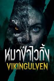 นักแสดง Viking Wolf (2022) - Wannasin