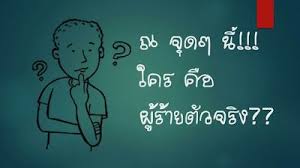 ความเห นคนพ ทธ ท านกำล งเอารสน ยมทางการเม อง ไปต ดส นศ ลธรรมทางศาสนาอย หร อเปล า