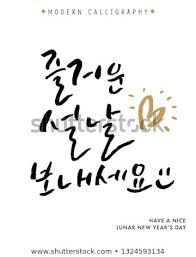 Have A Nice Lunar New Year S Day Vector Hand Lettered Korean Quotes Modern Korean Hand Lettering Collection Calligraphy Background Lettering Brush Lettering