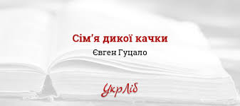 ÐšÐ°Ñ€Ñ‚Ð¸Ð½ÐºÐ¸ Ð¿Ð¾ Ð·Ð°Ð¿Ñ€Ð¾ÑÑƒ Ñ”. Ð³ÑƒÑ†Ð°Ð»Ð¾ ÑÑ–Ð¼'Ñ Ð´Ð¸ÐºÐ¾Ñ— ÐºÐ°Ñ‡ÐºÐ¸ Ñ„Ð¾Ñ‚Ð¾