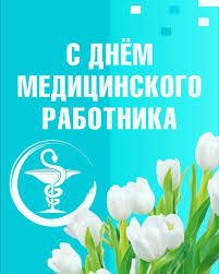 В 2019 году день медика отмечается 16 июня, в воскресенье. 16 Iyunya Den Medicinskogo Rabotnika Specializirovannaya Psihiatricheskaya Bolnica 7