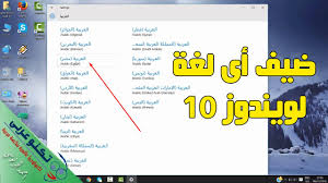 طريقة اضافة اللغة العربية في ويندوز 10 Youtube