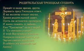 Читайте об этом в статье! Troickaya Roditelskaya Subbota V 2020 Godu U Pravoslavnyh Kakogo Chisla Tradicii