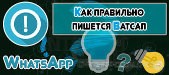 Vatsap Ili Votsap Kak Pravilno Pishetsya I Proiznositsya