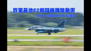 航空自衛隊百里基地 F2戦闘機離陸動画 SONYα7S3撮影 4K60P10bit収録 - YouTube