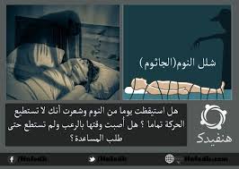 الجاثوم أو شلل النوم أسبابه وكيفية التخلص منها Blog Posts Sayings Blog