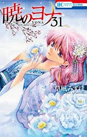 A place to discuss and share all things related to the wonderful series by kusanagi mizuho!. æšã®ãƒ¨ãƒŠ 31 Akatsuki No Yona 31 By Mizuho Kusanagi