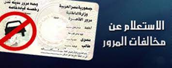 معهد مصر العالى للتجارة والحاسبات بالمنصورة مؤسسة تعليمية خاصة بمصروفات. Ø§Ù„Ø§Ø³ØªØ¹Ù„Ø§Ù… Ø¹Ù† Ù…Ø®Ø§Ù„ÙØ§Øª Ø§Ù„Ø³ÙŠØ§Ø±Ø§Øª ÙÙŠ Ù…ØµØ± Ù…Ù† Ù…ÙˆÙ‚Ø¹ Ø®Ø¯Ù…Ø§Øª Ù†ÙŠØ§Ø¨Ø© Ø§Ù„Ù…Ø±ÙˆØ±