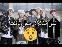 ثمن التذكرة لحضور حفل بانغتان Youtube