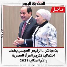 أخر الاخبار السياسية المصرية واخبار مصر على ساحة السياسة كل الاخبار المصرية. Ø§Ù„Ù…ØµØ±ÙŠ Ø§Ù„ÙŠÙˆÙ… Ø¹Ø§Ø¬Ù„ Ø¨Ø« Ù…Ø¨Ø§Ø´Ø± Ø§Ù„Ø±Ø¦ÙŠØ³ Ø§Ù„Ø³ÙŠØ³ÙŠ ÙŠØ´Ù‡Ø¯ Facebook