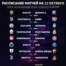 Москва, 28.06.2021, 16:36:39, редакция пронедра.ру, автор владислав висл. Futbol Segodnya Raspisanie Matchej Ligi Chempionov 3 J Tur 22 Oktyabrya 2019