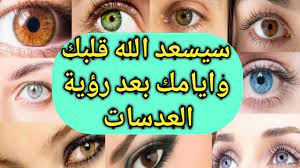 تفسير حلم العدسات اللاصقه|للعزباء|الخضراء|الزرقاء|للمتزوجة|للحامل|العسلية|في  المنام| حلم عدسات العين - YouTube