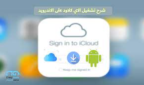 شرح تشغيل الاي كلاود على الاندرويد والكمبيوتر الدخول لحساب icloud من أي مكان بسهولة مجنون كمبيوتر