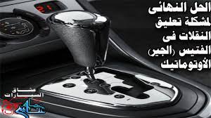 الحل النهائى لمشكلة تعليق النقلات فى الفتيس الجير الأوتوماتيك Youtube