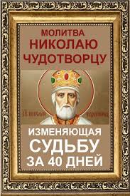молитва николаю чудотворцу изменяющая судьбу за 40 дней отзывы Molitva Nikolayu Chudotvorcu Izmenyayushaya Sudbu Za 40 Dnej Babushkiny Sekretiki Baseball Cards Cards Novelty Sign