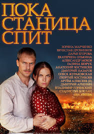 пока станица спит смотреть онлайн бесплатно в хорошем качестве Serial Poka Stanica Spit 2 Sezon Smotret Onlajn Vse Serii Besplatno