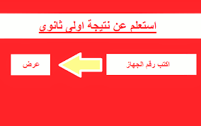 بعد اعلان التعليم عن موعد نتيجة الصف الاول الثانوي 2021 ، يترقب أولياء الأمور موعد اعلان النتيجة علي أحر من الجمر وذلك نتيجة لما واجهه الطلاب في الأمتحان علي التابلت من مشاكل خصوصا بعد امتحان مادة اللغة. Ù†ØªÙŠØ¬Ø© Ø§Ù„ØµÙ Ø§Ù„Ø§ÙˆÙ„ Ø§Ù„Ø«Ø§Ù†ÙˆÙŠ 2021 ØªØ±Ù… Ø£ÙˆÙ„ Ø±Ø§Ø¨Ø· Ø¨ÙˆØ§Ø¨Ø© Ø§Ù„Ø«Ø§Ù†ÙˆÙŠØ© Ø§Ù„Ø¹Ø§Ù…Ø© Ù„Ù…Ø¹Ø±ÙØ© Ù†ØªÙŠØ¬Ø© Ø£ÙˆÙ„Ù‰ Ø«Ø§Ù†ÙˆÙŠ ÙƒÙ„ Ø§Ù„Ù…Ø­Ø§ÙØ¸Ø§Øª Ø¥Ù‚Ø±Ø£ Ù†ÙŠÙˆØ²