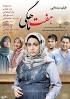 Image result for ‫دانلود فیلم سینمایی هفت ماهگی‬‎