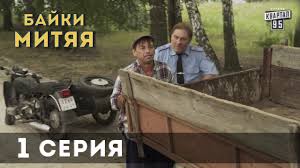 сваты 4 сезон все серии подряд в хорошем качестве Serial Bajki Mityaya 1 Ya Seriya Youtube