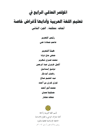 Maybe you would like to learn more about one of these? Pdf Ø§Ù„Ù…Ø¤ØªÙ…Ø± Ø§Ù„Ø¹Ø§Ù„Ù…ÙŠ Ø§Ù„Ø±Ø§Ø¨Ø¹ ÙÙŠ ØªØ¹Ù„ÙŠÙ… Ø§Ù„Ù„ØºØ© Ø§Ù„Ø¹Ø±Ø¨ÙŠØ© ÙˆØ¢Ø¯Ø§Ø¨Ù‡Ø§ Ù„Ø£ØºØ±Ø§Ø¶ Ø®Ø§ØµØ© Ø£Ø¨Ø­Ø§Ø« Ù…Ø­ÙƒÙ…Ø© Ø§Ù„Ø¬Ø²Ø¡ Ø§Ù„Ø«Ø§Ù†ÙŠ Muhammad Sabri Sahrir Academia Edu