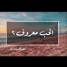 بركات للهدايا و العطور يقدم لكم أرقى أنواع العطور ومواد التجميل ولوازم الحلاقة النسائية. Ø¨ÙˆØ¯ÙƒØ§Ø³Øª Øª Ù ÙƒØ± Ù„Øª Ø­ÙŠØ§ Podcast Ù…Ø¢Ø«Ø± Ø¨ØµÙØ± Listen Notes