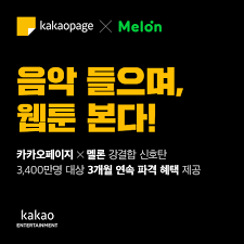 카카오의 엔터테인먼트 비지니스 기업, kakao entertainment corp. ë©œë¡  ì´ìš©í•˜ë©´ ì¹´ì¹´ì˜¤ì›¹íˆ° ìºì‹œ ì œê³µ ì¹´ì¹´ì˜¤íŽ˜ì´ì§€ ë©œë¡  ê°•ê²°í•© ì‹œìž'