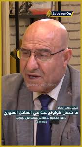 فيصل عبد الساتر: ما حصل هو هولوكوست في الساحل السوري