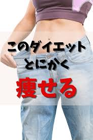 このダイエットとにかく痩せるんです 運動の苦手なわたしが たったの1週間で 3kgダイエットに成功した裏技をご紹介します 痩せる ダイエット 2週間ダイエット