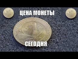 юбилейная монета 10 рублей 50 лет первого полета в космос Cena Monety 10 Rublej 50 Let Pervogo Poleta Cheloveka V Kosmos Youtube