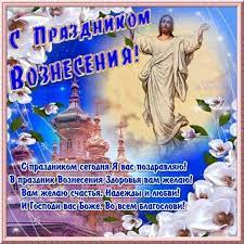 Характеристика события, особенности подготовки, традиции празднования в россии. S Vozneseniem Gospodnim Den Vozneseniya Gospodne Voznesenie Gospodne Chasovnya So Otkrytki Prazdnik Pashalnaya Otkrytka