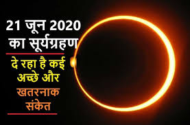 घर की बगिया लाएगी बहार. Surya Grahan In India On 21 June 2020 What S The Special And Dangerous Signs Now Coming