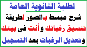 We did not find results for: Ù„Ø·Ù„Ø¨Ø© Ø§Ù„Ø«Ø§Ù†ÙˆÙŠØ© Ø´Ø±Ø­ Ù…Ø¨Ø³Ø· Ø¨Ø§Ù„ØµÙˆØ± Ù„Ø·Ø±ÙŠÙ‚Ø© ØªÙ†Ø³ÙŠÙ‚ Ø±ØºØ¨Ø§ØªÙƒ Ù„Ù„ÙƒÙ„ÙŠØ§Øª ÙˆØ£Ù†Øª ÙÙŠ Ø¨ÙŠØªÙƒ Ø¨Ø¯ÙˆÙ† Ø³ÙŠØ¨Ø± Ù†Øª Ø³Ù„Ø³Ù„Ø© Ø§Ù„Ø£ÙˆØ§Ø¦Ù„
