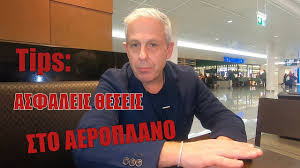 Σακκουλασ χριστοσ σακκουλασ, ευσταθιοσ σακολεβασ τασοσ σακοπλοσ ηλιασ σακοραφτησ γ. Travel Tips Asfaleis 8eseis Sto Aeroplano Youtube