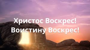 Зазеленел уж темный лес, христос воистину воскрес! Pasha 2020 Hristos Voskres Voistinu Voskres Youtube