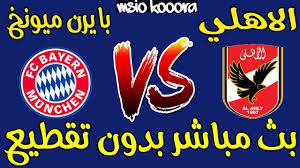 يتأهب العملاق البافاري الألماني بايرن ميونخ مُكتسح الجميع في أوروبا لثاني مبارياته في الموسم الجديد من دوري أبطال أوروبا حيث منافسات دور المجموعات، والتي يطير فيها إلى روسيا لملاقاة فريق لوكوموتيف موسكو الروسي. Ø¨Ø« Ù…Ø¨Ø§Ø´Ø± Ø§Ù„Ø§Ù‡Ù„ÙŠ Ùˆ Ø¨Ø§ÙŠØ±Ù† Ù…ÙŠÙˆÙ†Ø® Al Ahly Vs Bayern Munich Youtube