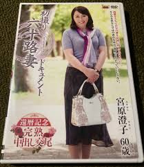 日本代購代標第一品牌【樂淘letao】－○ 初撮り六十路妻ドキュメント宮原澄子60歳／還暦記念専業主婦人妻Dカップ／JRZD-856