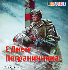 Ошеломите всех необычайными и милыми. Pozdravleniya S Dnem Pogranichnika Veselye Kartinki Prazdnichnye Otkrytki Otkrytki