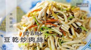 阿嬌生活廚房 豆乾炒肉絲 炒五絲 因為愛而存在的料理第109集 youtube china food food life kitchen