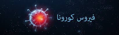 فيروس كورونا