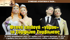 Όταν λέω γάμο εννοώ θρησκευτικό γάμο, διότι θα μπορούσε να θεσπιστεί ο πολιτικός γάμος χωρίς κανένα πρόβλημα. Fthnh Epilogh Gamoy To Symfwno Symbiwshs H Apopsh