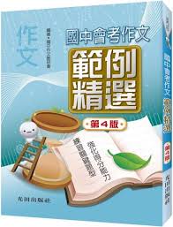 The site owner hides the web page description. åœ‹ä¸­æœƒè€ƒä½œæ–‡ç¯„ä¾‹ç²¾é¸ ç¬¬4ç‰ˆ Pchome 24hæ›¸åº—