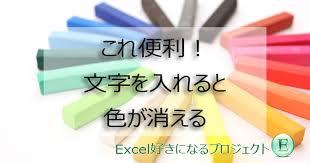 Excelの条件付き書式でデータを入れると色が消える設定のやり方 ですぎたまにぃー