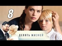 все могло быть иначе 12 серия смотреть онлайн ютуб Devyat Zhiznej 8 Seriya 2019 Melodrama Russkie Serialy Youtube