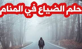 تفسير حلم الضياع في المنام للعزباء Dream Interpretation Neon Signs Interpretation
