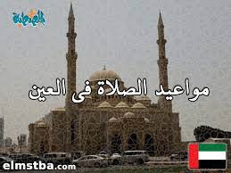 مواقيت الصلاة والأذان في عمان لجميع الاوقات الفجر ,العصر,الظهر,المغرب وايضاً العشاء. Ù…ÙˆØ§Ù‚ÙŠØª Ø§Ù„ØµÙ„Ø§Ø© ÙÙ‰ Ø§Ù„Ø¹ÙŠÙ† Ø§Ù„Ø¥Ù…Ø§Ø±Ø§Øª Ø§Ù„ÙŠÙˆÙ… 2tareekh Ù…ÙˆÙ‚Ø¹ Ø§Ù„Ù…ØµØ·Ø¨Ø©