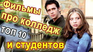 Top 10 Luchshie Filmy Pro Kolledzh Filmy Pro Lyubov Studenty I Ih Vzroslaya Zhizn Youtube