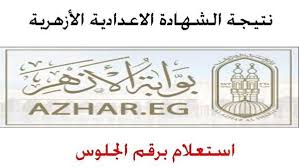ما زالت نتيجة الصف الثالث الإعدادي 2021 برقم الجلوس تتصدر البحث عبر محرك جوجل بمختلف المحافظات على الرغم من اعتماد الكثير من وتقدم« الوطن» روابط نتيجة الصف الثالث الإعدادي برقم الجلوس في مختلف المحافظات، في إطار الخدمات التي تقدمها للمواطنين. Ø±Ø§Ø¨Ø· Ù†ØªÙŠØ¬Ø© Ø§Ù„Ø´Ù‡Ø§Ø¯Ø© Ø§Ù„Ø§Ø¹Ø¯Ø§Ø¯ÙŠØ© Ø§Ù„Ø§Ø²Ù‡Ø±ÙŠØ© 2021